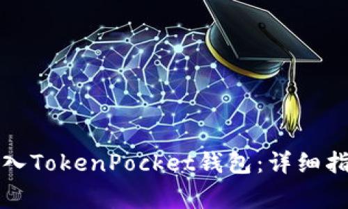 如何安全有效地导入TokenPocket钱包：详细指南与常见问题解析