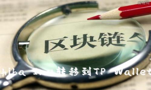 : 如何将Shiba Inu转移到TP Wallet：详细指南