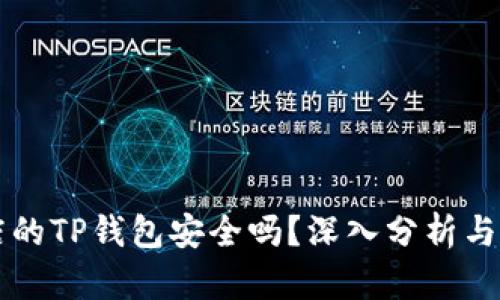 苹果商店的TP钱包安全吗？深入分析与风险评估