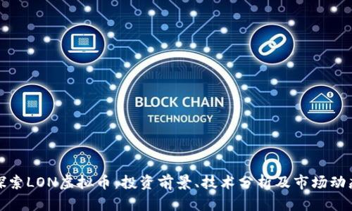 探索LON虚拟币：投资前景、技术分析及市场动态