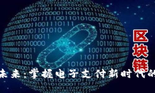 数字钱包的未来：掌握电子支付新时代的便捷与安全