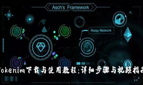 Tokenim下载与使用教程：详细步骤与视频指南
