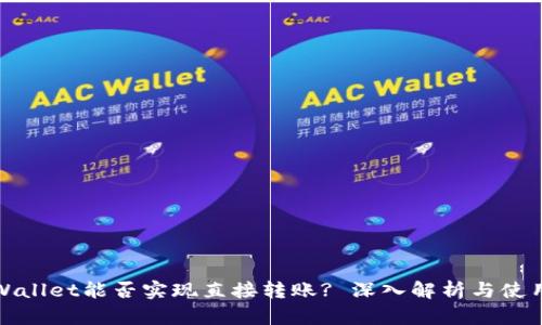 : tpWallet能否实现直接转账? 深入解析与使用指南