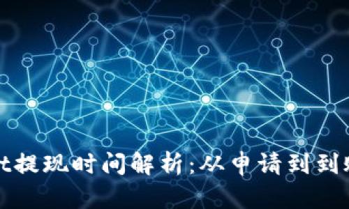 : tpWallet提现时间解析：从申请到到账的全过程