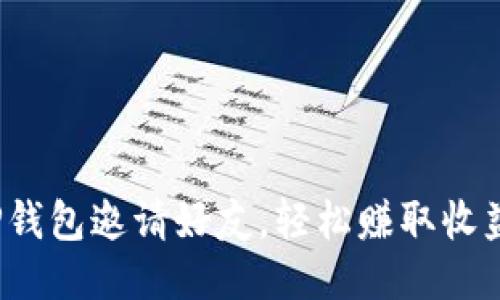  利用TP钱包邀请好友，轻松赚取收益的秘诀