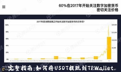
完整指南：如何将USDT提现到TPWallet