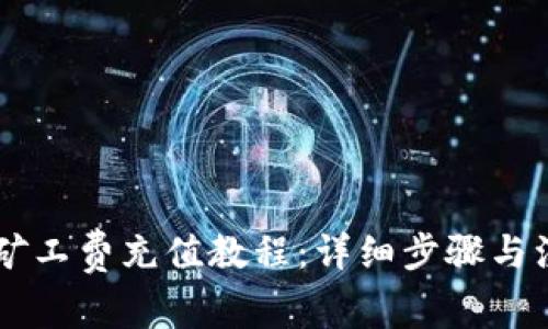 IM钱包矿工费充值教程：详细步骤与注意事项