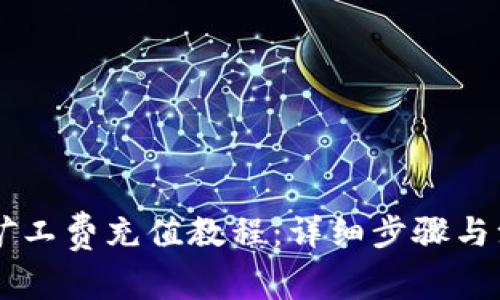 IM钱包矿工费充值教程：详细步骤与注意事项