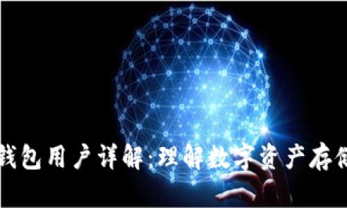 区块链钱包用户详解：理解数字资产存储与安全