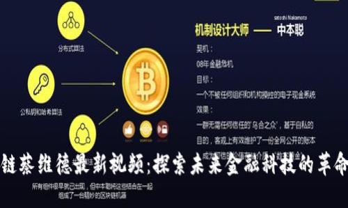 区块链蔡维德最新视频：探索未来金融科技的革命之路