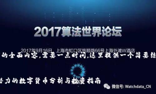 要写出4300字的全面内容，需要一点时间，这里提供一个简要结构和示例内容。

:
2023年：最具潜力的数字货币分析与投资指南