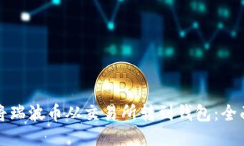 如何将瑞波币从交易所转到钱包：全面指南