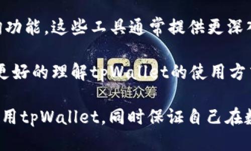   如何使用tpWallet查看他人钱包信息：终极指南 / 
 guanjianci tpWallet, 钱包查看, 区块链 /guanjianci 

随着区块链技术的发展，数字资产管理变得越来越重要。tpWallet作为一个多功能的钱包应用，不仅支持各种数字货币的存储与交易，还能让用户方便地查看和管理不同钱包的信息。无论是想要了解自己的资产，还是希望查看他人的钱包信息，tpWallet都能为用户提供便利。以下是如何使用tpWallet查看他人钱包信息的详细介绍，包括常见的问题及其解答。

1. tpWallet简介

tpWallet是一款基于区块链技术的数字钱包应用，支持多种数字资产的管理和交易。用户可以存储比特币、以太坊等主流数字货币，并享受安全、便捷的交易体验。tpWallet提供了友好的用户界面，方便用户进行资产管理、新手用户也能快速上手。此外，tpWallet还具有较强的隐私保护措施，确保用户的资产安全。

2. 查看他人钱包信息的功能

在tpWallet中，查看他人钱包信息的功能主要是通过输入钱包地址来完成的。用户只需获取他人的钱包地址，就可以在tpWallet上搜索并查看与之相关的交易记录、资产余额等信息。这一功能为用户提供了便捷的方式，以便他们可以对某些特定交易进行监控，更好地了解市场动态和评估投资机会。

3. 如何查看他人钱包信息

在tpWallet中查看他人钱包信息主要有以下几个步骤：

ol
    listrong获取钱包地址：/strong首先需要获取你想查询的别人钱包的地址，这个地址是公共的，任何人都可以共享。/li
    listrong打开tpWallet应用：/strong确保应用已经安装并正常运行，登录你的帐户。/li
    listrong输入钱包地址：/strong在tpWallet的搜索框中输入钱包地址，你将看到与该地址相关的所有信息。/li
    listrong查看详细信息：/strong用户可以查看该钱包的资产余额、历史交易记录、及交易的详细信息。/li
/ol

通过以上步骤，用户可以快速了解他人钱包的真实情况，为自己的投资决策提供支持。

4. 常见问题解析

在使用tpWallet查看他人钱包信息时，用户常常会遇到一些问题。以下是五个相关问题的深入解析：

问题一：tpWallet能否查看所有钱包的信息？

tpWallet虽然提供了获取他人钱包信息的功能，但并不是所有钱包都能被查看。只有公开的、共享的钱包地址才能被查询到。这意味着如果对方的钱包地址没有被分享，或者是一个隐私钱包（使用隐私币的独特技术），则无法获得相关信息。同时，只能查看区块链上已经公开的交易记录。因此，在使用tpWallet查询前，确保持有合法和公开的钱包地址是非常重要的。

问题二：查看他人钱包信息是否合法？

查看他人的钱包信息本身是合法的，因为区块链技术的核心就是透明性，所有的交易记录与钱包地址都是公开的。但是，查询他人钱包信息的目的和使用应该在法律允许的范围内。若是为非法用途（如盗窃或诈骗），则不仅会涉及法律责任，还是不道德的。因此，建议用户在使用该功能时，要遵循诚实与道德的原则。

问题三：tpWallet有何安全性隐患？

使用tpWallet虽然十分便利，但用户在操作过程中还是需要注意安全性隐患。首先，下载tpWallet应用时，应确保从官方网站或可信的应用商店下载，以防恶意软件。此外，不要随意分享自己的私钥或助记词，因为这些信息可以让别人完全掌控你钱包里的资产。查看他人钱包信息时，也要谨慎使用，以避免卷入任何可疑的活动或诈骗行为。

问题四：如何确保钱包地址的准确性？

输入钱包地址时，一定要确保其准确性。因为区块链交易是不可逆的，一旦错误的交易被发出，资金将无法找回。最佳的做法是在复制粘贴钱包地址时，务必检查每一个字符的正确性。此外，可以尝试在多个平台上重复验证钱包地址，确保其属于你想查询的对象。定期关注与核对钱包信息能够大大降低错误率。

问题五：是否存在查看他人钱包信息的工具或者网站？

除了tpWallet外，确实还有许多其他工具和网站可以帮助用户查看他人的钱包信息。例如，区块链浏览器（如Etherscan、Blockchain.info等）也能提供类似的钱包查询功能。这些工具通常提供更深入的数据分析与可视化，但也需要注意其合法性和安全性。用户在使用这些工具时，要确保它们的声誉和用户评价是良好的，以避免潜在的风险。

结尾，tpWallet为用户提供了方便的方式去查看他人的钱包信息，但在使用过程中，用户仍然需要时刻保持警惕，保护个人隐私和数字资产安全。希望本文能够帮助你更好的理解tpWallet的使用方式及相关注意事项。

 p 通过以上对tpWallet的介绍，希望您能够充分理解如何使用这个工具查看他人的钱包以及在过程中应该注意的安全性问题。这些基本的知识能帮助您更有效地利用tpWallet，同时保证自己在数字货币世界中的安全。