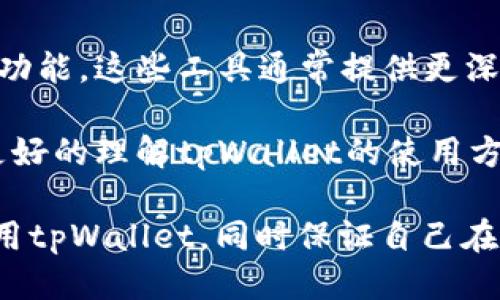   如何使用tpWallet查看他人钱包信息：终极指南 / 
 guanjianci tpWallet, 钱包查看, 区块链 /guanjianci 

随着区块链技术的发展，数字资产管理变得越来越重要。tpWallet作为一个多功能的钱包应用，不仅支持各种数字货币的存储与交易，还能让用户方便地查看和管理不同钱包的信息。无论是想要了解自己的资产，还是希望查看他人的钱包信息，tpWallet都能为用户提供便利。以下是如何使用tpWallet查看他人钱包信息的详细介绍，包括常见的问题及其解答。

1. tpWallet简介

tpWallet是一款基于区块链技术的数字钱包应用，支持多种数字资产的管理和交易。用户可以存储比特币、以太坊等主流数字货币，并享受安全、便捷的交易体验。tpWallet提供了友好的用户界面，方便用户进行资产管理、新手用户也能快速上手。此外，tpWallet还具有较强的隐私保护措施，确保用户的资产安全。

2. 查看他人钱包信息的功能

在tpWallet中，查看他人钱包信息的功能主要是通过输入钱包地址来完成的。用户只需获取他人的钱包地址，就可以在tpWallet上搜索并查看与之相关的交易记录、资产余额等信息。这一功能为用户提供了便捷的方式，以便他们可以对某些特定交易进行监控，更好地了解市场动态和评估投资机会。

3. 如何查看他人钱包信息

在tpWallet中查看他人钱包信息主要有以下几个步骤：

ol
    listrong获取钱包地址：/strong首先需要获取你想查询的别人钱包的地址，这个地址是公共的，任何人都可以共享。/li
    listrong打开tpWallet应用：/strong确保应用已经安装并正常运行，登录你的帐户。/li
    listrong输入钱包地址：/strong在tpWallet的搜索框中输入钱包地址，你将看到与该地址相关的所有信息。/li
    listrong查看详细信息：/strong用户可以查看该钱包的资产余额、历史交易记录、及交易的详细信息。/li
/ol

通过以上步骤，用户可以快速了解他人钱包的真实情况，为自己的投资决策提供支持。

4. 常见问题解析

在使用tpWallet查看他人钱包信息时，用户常常会遇到一些问题。以下是五个相关问题的深入解析：

问题一：tpWallet能否查看所有钱包的信息？

tpWallet虽然提供了获取他人钱包信息的功能，但并不是所有钱包都能被查看。只有公开的、共享的钱包地址才能被查询到。这意味着如果对方的钱包地址没有被分享，或者是一个隐私钱包（使用隐私币的独特技术），则无法获得相关信息。同时，只能查看区块链上已经公开的交易记录。因此，在使用tpWallet查询前，确保持有合法和公开的钱包地址是非常重要的。

问题二：查看他人钱包信息是否合法？

查看他人的钱包信息本身是合法的，因为区块链技术的核心就是透明性，所有的交易记录与钱包地址都是公开的。但是，查询他人钱包信息的目的和使用应该在法律允许的范围内。若是为非法用途（如盗窃或诈骗），则不仅会涉及法律责任，还是不道德的。因此，建议用户在使用该功能时，要遵循诚实与道德的原则。

问题三：tpWallet有何安全性隐患？

使用tpWallet虽然十分便利，但用户在操作过程中还是需要注意安全性隐患。首先，下载tpWallet应用时，应确保从官方网站或可信的应用商店下载，以防恶意软件。此外，不要随意分享自己的私钥或助记词，因为这些信息可以让别人完全掌控你钱包里的资产。查看他人钱包信息时，也要谨慎使用，以避免卷入任何可疑的活动或诈骗行为。

问题四：如何确保钱包地址的准确性？

输入钱包地址时，一定要确保其准确性。因为区块链交易是不可逆的，一旦错误的交易被发出，资金将无法找回。最佳的做法是在复制粘贴钱包地址时，务必检查每一个字符的正确性。此外，可以尝试在多个平台上重复验证钱包地址，确保其属于你想查询的对象。定期关注与核对钱包信息能够大大降低错误率。

问题五：是否存在查看他人钱包信息的工具或者网站？

除了tpWallet外，确实还有许多其他工具和网站可以帮助用户查看他人的钱包信息。例如，区块链浏览器（如Etherscan、Blockchain.info等）也能提供类似的钱包查询功能。这些工具通常提供更深入的数据分析与可视化，但也需要注意其合法性和安全性。用户在使用这些工具时，要确保它们的声誉和用户评价是良好的，以避免潜在的风险。

结尾，tpWallet为用户提供了方便的方式去查看他人的钱包信息，但在使用过程中，用户仍然需要时刻保持警惕，保护个人隐私和数字资产安全。希望本文能够帮助你更好的理解tpWallet的使用方式及相关注意事项。

 p 通过以上对tpWallet的介绍，希望您能够充分理解如何使用这个工具查看他人的钱包以及在过程中应该注意的安全性问题。这些基本的知识能帮助您更有效地利用tpWallet，同时保证自己在数字货币世界中的安全。