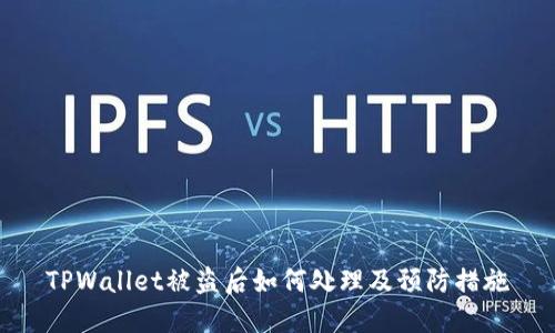 TPWallet被盗后如何处理及预防措施