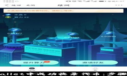 
如何在TPWallet中成功收录代币：步骤与技巧详解