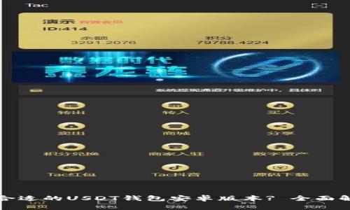 如何选择合适的USDT钱包安卓版本? 全面解析与推荐