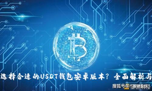 如何选择合适的USDT钱包安卓版本? 全面解析与推荐
