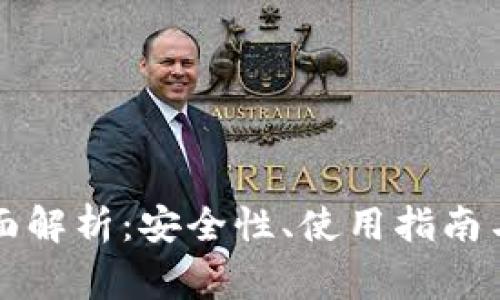 TD冷钱包的全面解析：安全性、使用指南与常见问题解答