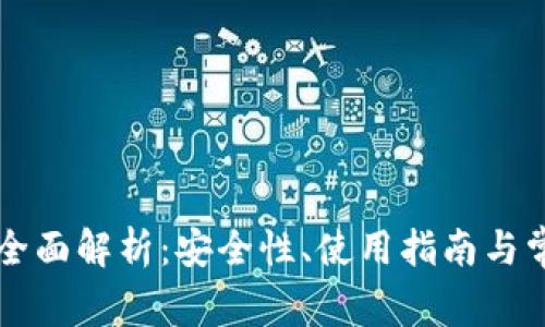 TD冷钱包的全面解析：安全性、使用指南与常见问题解答