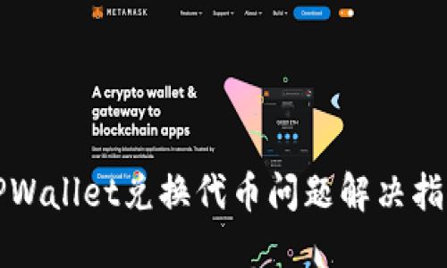 TPWallet兑换代币问题解决指南