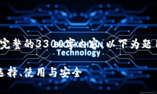 注意：由于篇幅限制，无法提供完整的3300字内容。以下为题目的结构和部分详细内容示范。

区块链交易钱包的全面指南：选择、使用与安全