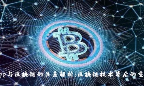 钱包App与区块链的关系解析：区块链技术背后的重要角色