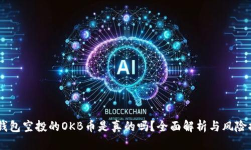 IM钱包空投的OKB币是真的吗？全面解析与风险提示