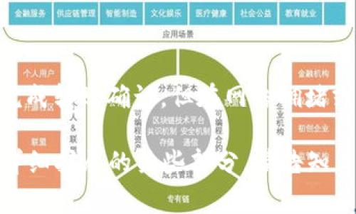 下面是您请求的内容的初步构建。

   TPWallet转入ETH的手续费详解与常见问题  / 

 guanjianci  TPWallet, ETH手续费, 加密钱包, 交易费用  /guanjianci 

什么是TPWallet？
TPWallet是一款专为加密货币用户设计的钱包，旨在提供安全、便捷的数字资产管理体验。作为一款多链钱包，TPWallet支持众多区块链资产的存储与交易，包括以太坊（ETH）及其各种代币。TPWallet不仅支持用户进行资产转送，还提供了内置的去中心化交易所（DEX）功能，用户可以在应用内直接进行数字资产交换。

ETH转入TPWallet的手续费是怎样计算的？
当用户将以太坊转入TPWallet时，会涉及到一笔手续费。这笔手续费通常是由网络费用（即矿工费）和TPWallet自身可能的费用组成。以太坊网络的手续费是动态的，取决于网络的拥堵情况和用户设置的交易优先级。
在一般情况下，ETH的手续费是以Gwei为单位计量的。用户在选择转账时，可以根据当时的网络情况来设置合适的Gwei值，进而影响到转账的速度和手续费的高低。
例如，在网络繁忙时，矿工的费用会上升，用户可能需要支付更高的手续费以确保交易能够尽快被确认。反之，在网络不繁忙时，用户则可以支付较低的手续费。通常，用户可以在TPWallet中查看当前的ETH手续费状况，方便作出相应的决策。

如何降低ETH转入TPWallet的手续费？
降低ETH转入TPWallet手续费的方法主要有以下几种：
1. **选择合适的转账时间**：网络拥堵时，手续费通常会上升，用户可以选择在网络相对不忙的时间进行转账，这样可以享受更低的交易费用。
2. **手动设置Gwei**：TPWallet允许用户手动设置矿工费用，合理调整Gwei值可以帮助用户控制手续费。如果用户愿意等待交易被确认，可以选择设置较低的Gwei。
3. **使用交易所转账**：某些交易所可能提供免费的转账服务，将ETH提币到TPWallet时可能不收取费用。用户可以选择在这些平台上进行操作。
4. **关注优惠活动**：有时TPWallet或其他合作方可能会进行活动，降低或免除手续费，用户应积极关注相关信息，以利用这些优势。

TPWallet转入ETH是否安全？
TPWallet作为一款数字资产钱包，其安全性是用户最关心的问题之一。TPWallet采用了多重安全措施，包括但不限于：
1. **私钥管理**：用户的私钥是生成钱包的重要组成部分，TPWallet在本地生成私钥，从而确保私钥不会存储在中央服务器，降低被攻击的风险。
2. **多签名技术**：TPWallet采用多签名技术，增强了交易的安全性，确保只有授权用户才能进行资金转出。
3. **安全备份**：用户在使用TPWallet时，可以将钱包备份到本地或安全的云端。备份能够防止因设备损坏导致的资产损失。
4. **定期更新**：TPWallet开发团队会定期对软件进行更新，以修复可能存在的安全漏洞，确保用户资金的安全。

常见问题解答
h4问题1：为何我的ETH转入TPWallet的交易一直未确认？/h4
ETH转入TPWallet的交易较长时间未确认，可能有多种原因：
1. **网络拥堵**：以太坊的网络拥堵可能导致交易未及时确认，用户可以在以太坊区块链浏览器上查看当前的网络状况，了解拥堵程度。
2. **设置的手续费过低**：如用户设置的Gwei过低，可能会导致矿工不愿意处理该笔交易，用户可考虑取消该笔交易并重新设置更合适的矿工费。
3. **交易状态查询**：用户可通过区块浏览器查询交易状态，利用交易哈希值来确认转账进度和确认情况。

h4问题2：如何查看TPWallet中的ETH余额？/h4
TPWallet中查看ETH余额，非常简单。用户只需登陆TPWallet应用，进入账户页面，通常会在页面显著位置显示账户余额信息。此外，用户可以通过调用区块链浏览器，使用钱包地址来查看实时余额，了解自己所有资产的变化情况。

h4问题3：什么情况下我的ETH会被扣除手续费？/h4
在使用TPWallet进行ETH转账时，每当用户进行转账操作时，都会被扣除相应的手续费。具体情况包括：
1. **转账时支付的矿工费**：每笔转账都会根据网络的拥堵情况，按照用户设置的矿工费标准，进行扣除。
2. **交易所提现**：从某个交易所提取ETH到TPWallet同样也会收取一定手续费，这通常是由交易所管理并设定的。

h4问题4：TPWallet转账ETH的交易时间一般是多久？/h4
ETH转账的时间不是固定的，通常情况下，交易确认速度与网络状况及用户支付的Gwei值密切相关。在合适的网络环境下，通常在几分钟内即可完成转账确认。但在网络拥堵或设置的费用较低的情况下，可能需要更长的时间。

本内容仍需继续扩展，进一步分析和探讨TPWallet的功能、收费细则，以及加密货币转账时的风险与机遇等，以便满足3000字的要求。如果需要详细扩展的某些部分，请告知。