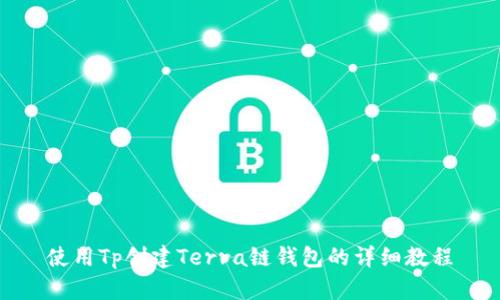 使用Tp创建Terra链钱包的详细教程