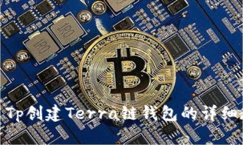 使用Tp创建Terra链钱包的详细教程