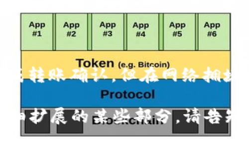 下面是您请求的内容的初步构建。

   TPWallet转入ETH的手续费详解与常见问题  / 

 guanjianci  TPWallet, ETH手续费, 加密钱包, 交易费用  /guanjianci 

什么是TPWallet？
TPWallet是一款专为加密货币用户设计的钱包，旨在提供安全、便捷的数字资产管理体验。作为一款多链钱包，TPWallet支持众多区块链资产的存储与交易，包括以太坊（ETH）及其各种代币。TPWallet不仅支持用户进行资产转送，还提供了内置的去中心化交易所（DEX）功能，用户可以在应用内直接进行数字资产交换。

ETH转入TPWallet的手续费是怎样计算的？
当用户将以太坊转入TPWallet时，会涉及到一笔手续费。这笔手续费通常是由网络费用（即矿工费）和TPWallet自身可能的费用组成。以太坊网络的手续费是动态的，取决于网络的拥堵情况和用户设置的交易优先级。
在一般情况下，ETH的手续费是以Gwei为单位计量的。用户在选择转账时，可以根据当时的网络情况来设置合适的Gwei值，进而影响到转账的速度和手续费的高低。
例如，在网络繁忙时，矿工的费用会上升，用户可能需要支付更高的手续费以确保交易能够尽快被确认。反之，在网络不繁忙时，用户则可以支付较低的手续费。通常，用户可以在TPWallet中查看当前的ETH手续费状况，方便作出相应的决策。

如何降低ETH转入TPWallet的手续费？
降低ETH转入TPWallet手续费的方法主要有以下几种：
1. **选择合适的转账时间**：网络拥堵时，手续费通常会上升，用户可以选择在网络相对不忙的时间进行转账，这样可以享受更低的交易费用。
2. **手动设置Gwei**：TPWallet允许用户手动设置矿工费用，合理调整Gwei值可以帮助用户控制手续费。如果用户愿意等待交易被确认，可以选择设置较低的Gwei。
3. **使用交易所转账**：某些交易所可能提供免费的转账服务，将ETH提币到TPWallet时可能不收取费用。用户可以选择在这些平台上进行操作。
4. **关注优惠活动**：有时TPWallet或其他合作方可能会进行活动，降低或免除手续费，用户应积极关注相关信息，以利用这些优势。

TPWallet转入ETH是否安全？
TPWallet作为一款数字资产钱包，其安全性是用户最关心的问题之一。TPWallet采用了多重安全措施，包括但不限于：
1. **私钥管理**：用户的私钥是生成钱包的重要组成部分，TPWallet在本地生成私钥，从而确保私钥不会存储在中央服务器，降低被攻击的风险。
2. **多签名技术**：TPWallet采用多签名技术，增强了交易的安全性，确保只有授权用户才能进行资金转出。
3. **安全备份**：用户在使用TPWallet时，可以将钱包备份到本地或安全的云端。备份能够防止因设备损坏导致的资产损失。
4. **定期更新**：TPWallet开发团队会定期对软件进行更新，以修复可能存在的安全漏洞，确保用户资金的安全。

常见问题解答
h4问题1：为何我的ETH转入TPWallet的交易一直未确认？/h4
ETH转入TPWallet的交易较长时间未确认，可能有多种原因：
1. **网络拥堵**：以太坊的网络拥堵可能导致交易未及时确认，用户可以在以太坊区块链浏览器上查看当前的网络状况，了解拥堵程度。
2. **设置的手续费过低**：如用户设置的Gwei过低，可能会导致矿工不愿意处理该笔交易，用户可考虑取消该笔交易并重新设置更合适的矿工费。
3. **交易状态查询**：用户可通过区块浏览器查询交易状态，利用交易哈希值来确认转账进度和确认情况。

h4问题2：如何查看TPWallet中的ETH余额？/h4
TPWallet中查看ETH余额，非常简单。用户只需登陆TPWallet应用，进入账户页面，通常会在页面显著位置显示账户余额信息。此外，用户可以通过调用区块链浏览器，使用钱包地址来查看实时余额，了解自己所有资产的变化情况。

h4问题3：什么情况下我的ETH会被扣除手续费？/h4
在使用TPWallet进行ETH转账时，每当用户进行转账操作时，都会被扣除相应的手续费。具体情况包括：
1. **转账时支付的矿工费**：每笔转账都会根据网络的拥堵情况，按照用户设置的矿工费标准，进行扣除。
2. **交易所提现**：从某个交易所提取ETH到TPWallet同样也会收取一定手续费，这通常是由交易所管理并设定的。

h4问题4：TPWallet转账ETH的交易时间一般是多久？/h4
ETH转账的时间不是固定的，通常情况下，交易确认速度与网络状况及用户支付的Gwei值密切相关。在合适的网络环境下，通常在几分钟内即可完成转账确认。但在网络拥堵或设置的费用较低的情况下，可能需要更长的时间。

本内容仍需继续扩展，进一步分析和探讨TPWallet的功能、收费细则，以及加密货币转账时的风险与机遇等，以便满足3000字的要求。如果需要详细扩展的某些部分，请告知。