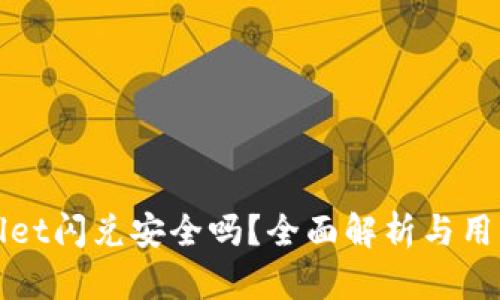 tpWallet闪兑安全吗？全面解析与用户指南