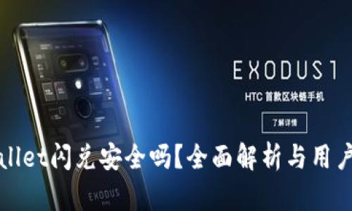 tpWallet闪兑安全吗？全面解析与用户指南