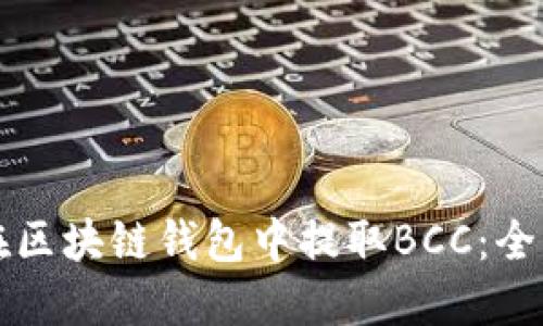 如何在区块链钱包中提取BCC：全面指南