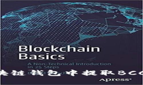 如何在区块链钱包中提取BCC：全面指南