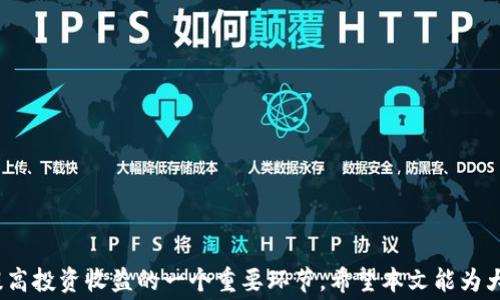 
baiotitpWallet USDT 手续费解析与省钱技巧/baioti

关键词
tpWallet, USDT, 手续费/guanjianci

在数字货币快速发展的今天，越来越多的人开始关注加密货币进行投资或交易。在这其中，USDT作为一种稳定币，凭借其稳定的价格以及广泛的应用场景，成为了许多投资者的首选。而在进行USDT的交易时，手续费问题常常引起用户的关注。本文将深入探讨tpWallet中USDT的手续费结构及其相关技巧，帮助用户更有效地管理交易成本。

什么是tpWallet？
tpWallet是一款涉及多种数字货币的钱包应用，其功能涵盖了币种管理、资产转移、交易记录查看等。该钱包支持多种主流货币的存储和交易，用户通过该平台可以方便地进行USDT、比特币、以太坊等多种加密资产的管理。tpWallet的界面友好，操作简便，非常适合新手使用。

USDT是什么？为什么受欢迎？
USDT，即泰达币，是一种与美元挂钩的稳定币，其价值通常等同于1美元。USDT的存在使得用户在加密货币市场中可以高效地进行交易，而无需频繁地进行法币和加密货币的兑换。这种稳定性使得USDT成为众多交易所和项目中的首选结算货币，受到投资者的广泛青睐。

tpWallet中USDT的手续费结构
在tpWallet中进行USDT交易时，用户需要了解手续费是如何计算的。手续费通常包括网络手续费和平台手续费两部分：

ul
    li网络手续费：这是为维护区块链网络而向矿工支付的费用，通常由用户自行承担。在进行转账时，用户可以选择支付更高的手续费以加速交易确认，反之则可能导致交易确认时间延长。/li
    li平台手续费：tpWallet根据其自身的政策，对用户的交易收取一定比例的手续费。这部分费用可能会因用户的交易量、VIP等级等因素而有所不同。/li
/ul

用户在tpWallet进行USDT交易时，建议关注这两部分手续费的变化，以便更好地管理自己的交易成本。

如何降低tpWallet中的USDT手续费？
对于频繁交易的用户来说，降低手续费将直接影响其收益。以下是一些降低手续费的具体策略：

ul
    li选择适合的交易时机：网络拥堵时，交易的手续费往往会提高。建议用户选择在交易量相对较低时进行交易，以降低网络手续费。/li
    li加入高级会员计划：tpWallet可能会提供VIP会员计划，会员可以享受更低的交易手续费。用户可以根据自己的需求，考虑加入。/li
    li进行大额交易：很多平台在处理大额交易时，会给出更优惠的手续费政策，因此，合并小额交易为大额交易也是减少手续费的有效手段。/li
/ul

典型用户交易tpWallet时的手续费问题
用户在使用tpWallet进行USDT交易时，容易遇到一些手续费相关的问题。以下是行业内常见问题以及解答：

问题1：tpWallet的手续费是如何计算的？
在tpWallet中，手续费的计算方式主要包括以下几个因素：

1. 交易金额：手续费一般依据交易金额的比例进行设置，金额越大，绝对手续费可能也会越高，但相对比例在某些条件下可能会更低。
2. 交易类型：不同类型的交易（如转账、买卖）可能会有不同的手续费标准。
3. 是否使用优惠码或活动：tpWallet偶尔会推出优惠活动，获得优惠的用户可享受更低的手续费。

了解这些信息后，用户能够更好地预算自己的交易成本。为避免因手续费影响投资收益，建议用户在交易之前先核对并计算出可能的手续费。

问题2：tpWallet支付USDT手续费的方式有哪些？
tpWallet中支付USDT手续费主要有两种方式：

1. 直接从交易中扣除：这是最常见的支付方式，用户在交易时，手续费会直接从交易金额中扣除。
2. 通过账户余额支付：用户还可以选择用自己钱包中的USDT资产支付手续费，这种方式可以避免本金损失，但需确保钱包中有足够的余额。

在选择支付方式时，用户应根据自身情况和需求做出合理决策，以达到最佳费用控制效果。

问题3：如何提高tpWallet中的USDT交易速度？
在交易中，用户总希望其交易能够迅速确认，从而避免因价格波动造成损失。以下是提高交易速度的一些方法：

1. 设置适当的交易手续费：为了提高交易确认速度，用户应考虑支付更高的网络手续费。大多数情况下，支付的手续费越高，交易确认速度越快。
2. 选择高峰时间之外交易：在网络拥堵时，即使用户支付高额手续费，交易确认时间仍可能受到影响。因此，建议选择在非高峰期交易。

3. 采取多重签名策略：这种策略虽然复杂，但能提高某些类型交易的安全性，有助于减少错误交易，再强调使用正确的钱包地址，从而提高交易成功率。

问题4：tpWallet的手续费与其他平台相比如何？
在市场上，手续费的高低可以直接影响用户的交易体验。tpWallet的手续费水平可以与其他主流平台相比，并且用户应根据自身需求选择合适的平台。

1. 手续费范围：tpWallet的手续费在市场上属于中等水平，虽然相较于一些提供更低手续费的平台，可能略高，但提供了优良的用户体验与安全性。
2. 附加服务：tpWallet在手续费方面，用户所支付的绝大多数费用均是在合理范围内，考虑到其提供的服务质量和用户体验，实属合理。

问题5：如何选择适合自己的钱包以减少USDT交易手续费？
用户选择钱包时，手续费往往是一个重要考量的因素。以下是几个选择建议：

1. 比较手续费结构：用户在使用前，最好对比多款钱包的手续费结构，并考虑自己主要的交易方式（如转账或交易）。
2. 查看用户评价：关注使用过钱包的用户对手续费的投诉及其满意度，这有助于找到合理手续费与良好体验的平衡点。

3. 支持的币种和功能：除了手续费，用户还需考虑钱包是否支持所需的币种以及提供的附加功能（如安全性、交易速度等）。

总结
综上所述，通过了解tpWallet中USDT的手续费结构，用户能够更好地规划自己的交易策略和成本。无论是新手还是资深用户，合理控制手续费是提高投资收益的一个重要环节。希望本文能为大家在使用tpWallet管理USDT提供有益的参考。