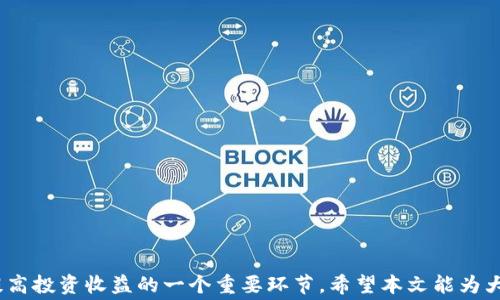 
baiotitpWallet USDT 手续费解析与省钱技巧/baioti

关键词
tpWallet, USDT, 手续费/guanjianci

在数字货币快速发展的今天，越来越多的人开始关注加密货币进行投资或交易。在这其中，USDT作为一种稳定币，凭借其稳定的价格以及广泛的应用场景，成为了许多投资者的首选。而在进行USDT的交易时，手续费问题常常引起用户的关注。本文将深入探讨tpWallet中USDT的手续费结构及其相关技巧，帮助用户更有效地管理交易成本。

什么是tpWallet？
tpWallet是一款涉及多种数字货币的钱包应用，其功能涵盖了币种管理、资产转移、交易记录查看等。该钱包支持多种主流货币的存储和交易，用户通过该平台可以方便地进行USDT、比特币、以太坊等多种加密资产的管理。tpWallet的界面友好，操作简便，非常适合新手使用。

USDT是什么？为什么受欢迎？
USDT，即泰达币，是一种与美元挂钩的稳定币，其价值通常等同于1美元。USDT的存在使得用户在加密货币市场中可以高效地进行交易，而无需频繁地进行法币和加密货币的兑换。这种稳定性使得USDT成为众多交易所和项目中的首选结算货币，受到投资者的广泛青睐。

tpWallet中USDT的手续费结构
在tpWallet中进行USDT交易时，用户需要了解手续费是如何计算的。手续费通常包括网络手续费和平台手续费两部分：

ul
    li网络手续费：这是为维护区块链网络而向矿工支付的费用，通常由用户自行承担。在进行转账时，用户可以选择支付更高的手续费以加速交易确认，反之则可能导致交易确认时间延长。/li
    li平台手续费：tpWallet根据其自身的政策，对用户的交易收取一定比例的手续费。这部分费用可能会因用户的交易量、VIP等级等因素而有所不同。/li
/ul

用户在tpWallet进行USDT交易时，建议关注这两部分手续费的变化，以便更好地管理自己的交易成本。

如何降低tpWallet中的USDT手续费？
对于频繁交易的用户来说，降低手续费将直接影响其收益。以下是一些降低手续费的具体策略：

ul
    li选择适合的交易时机：网络拥堵时，交易的手续费往往会提高。建议用户选择在交易量相对较低时进行交易，以降低网络手续费。/li
    li加入高级会员计划：tpWallet可能会提供VIP会员计划，会员可以享受更低的交易手续费。用户可以根据自己的需求，考虑加入。/li
    li进行大额交易：很多平台在处理大额交易时，会给出更优惠的手续费政策，因此，合并小额交易为大额交易也是减少手续费的有效手段。/li
/ul

典型用户交易tpWallet时的手续费问题
用户在使用tpWallet进行USDT交易时，容易遇到一些手续费相关的问题。以下是行业内常见问题以及解答：

问题1：tpWallet的手续费是如何计算的？
在tpWallet中，手续费的计算方式主要包括以下几个因素：

1. 交易金额：手续费一般依据交易金额的比例进行设置，金额越大，绝对手续费可能也会越高，但相对比例在某些条件下可能会更低。
2. 交易类型：不同类型的交易（如转账、买卖）可能会有不同的手续费标准。
3. 是否使用优惠码或活动：tpWallet偶尔会推出优惠活动，获得优惠的用户可享受更低的手续费。

了解这些信息后，用户能够更好地预算自己的交易成本。为避免因手续费影响投资收益，建议用户在交易之前先核对并计算出可能的手续费。

问题2：tpWallet支付USDT手续费的方式有哪些？
tpWallet中支付USDT手续费主要有两种方式：

1. 直接从交易中扣除：这是最常见的支付方式，用户在交易时，手续费会直接从交易金额中扣除。
2. 通过账户余额支付：用户还可以选择用自己钱包中的USDT资产支付手续费，这种方式可以避免本金损失，但需确保钱包中有足够的余额。

在选择支付方式时，用户应根据自身情况和需求做出合理决策，以达到最佳费用控制效果。

问题3：如何提高tpWallet中的USDT交易速度？
在交易中，用户总希望其交易能够迅速确认，从而避免因价格波动造成损失。以下是提高交易速度的一些方法：

1. 设置适当的交易手续费：为了提高交易确认速度，用户应考虑支付更高的网络手续费。大多数情况下，支付的手续费越高，交易确认速度越快。
2. 选择高峰时间之外交易：在网络拥堵时，即使用户支付高额手续费，交易确认时间仍可能受到影响。因此，建议选择在非高峰期交易。

3. 采取多重签名策略：这种策略虽然复杂，但能提高某些类型交易的安全性，有助于减少错误交易，再强调使用正确的钱包地址，从而提高交易成功率。

问题4：tpWallet的手续费与其他平台相比如何？
在市场上，手续费的高低可以直接影响用户的交易体验。tpWallet的手续费水平可以与其他主流平台相比，并且用户应根据自身需求选择合适的平台。

1. 手续费范围：tpWallet的手续费在市场上属于中等水平，虽然相较于一些提供更低手续费的平台，可能略高，但提供了优良的用户体验与安全性。
2. 附加服务：tpWallet在手续费方面，用户所支付的绝大多数费用均是在合理范围内，考虑到其提供的服务质量和用户体验，实属合理。

问题5：如何选择适合自己的钱包以减少USDT交易手续费？
用户选择钱包时，手续费往往是一个重要考量的因素。以下是几个选择建议：

1. 比较手续费结构：用户在使用前，最好对比多款钱包的手续费结构，并考虑自己主要的交易方式（如转账或交易）。
2. 查看用户评价：关注使用过钱包的用户对手续费的投诉及其满意度，这有助于找到合理手续费与良好体验的平衡点。

3. 支持的币种和功能：除了手续费，用户还需考虑钱包是否支持所需的币种以及提供的附加功能（如安全性、交易速度等）。

总结
综上所述，通过了解tpWallet中USDT的手续费结构，用户能够更好地规划自己的交易策略和成本。无论是新手还是资深用户，合理控制手续费是提高投资收益的一个重要环节。希望本文能为大家在使用tpWallet管理USDT提供有益的参考。