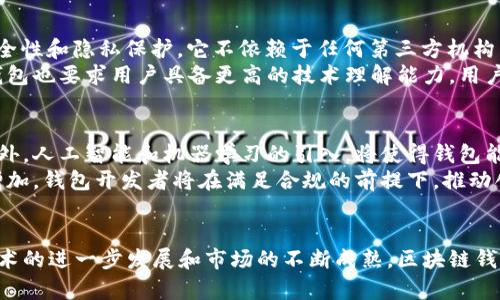   区块链钱包开发项目全揭秘：从技术架构到市场前景 / 
 guanjianci 区块链, 钱包开发, 项目管理, 技术实现 /guanjianci 

引言
随着区块链技术的快速发展，越来越多的人关注起了区块链钱包的开发项目。区块链钱包不仅可以安全存储数字资产，还能进行加密货币的交易，使其成为了数字经济的重要基础设施。本文将深入探讨区块链钱包开发项目的各个方面，包括技术架构、市场需求、开发流程和未来展望等。

区块链钱包的定义与分类
区块链钱包是一个用于管理数字资产的工具，用户可以通过它进行加密货币的存储、发送和接收。区块链钱包大致可以分为两类：热钱包和冷钱包。热钱包是指连接互联网的钱包，通常用于日常交易，具有较高的便捷性和灵活性。冷钱包则是指离线状态的钱包，更加安全，适合长期持有数字资产。

区块链钱包的工作原理
区块链钱包的核心机制在于公私钥的生成与管理。用户在创建一个区块链钱包时，系统会生成一对公私钥。公钥可以公开，用于接收资金；私钥则必须保密，用于签署交易，一旦私钥泄露，用户的资产将面临失窃风险。
区块链钱包通过地址来标识用户的资产，当用户发送或接收加密货币时，实际上是在区块链网络上进行交易，这些交易会被记录在区块链的分布式账本中。钱包的功能包括查看余额、生成新地址、发送与接收交易等。

区块链钱包开发的技术架构
开发一个完整的区块链钱包，需要多个技术组成部分的支持。首先是用户界面（UI），它需要简单易用，以方便用户操作。其次是后端服务，负责处理交易、存储用户数据和管理私钥。此外，区块链节点、数据库和安全模块也是不可或缺的组件。
在开发过程中，技术团队通常会选择适合的开发语言（如JavaScript、Python、Go等），配合框架（如React、Node.js等）来构建钱包的界面和后端。同时，团队需要确保钱包的安全性，防止黑客攻击和数据泄露。

市场需求与应用场景
随着数字资产的不断增多，区块链钱包的市场需求也越来越高。根据相关研究，逐年攀升的加密货币交易量和日益增长的用户基数，都为钱包的开发提供了有利条件。此外，许多传统金融机构和新兴企业开始探索区块链技术，进一步推动了钱包的市场前景。
除了个人用户，企业也需要区块链钱包来管理其数字资产，支付和清算等方面的应用场景逐步扩展。此外，各类去中心化金融（DeFi）平台也为区块链钱包提供了新的需求，比如质押、借贷等服务的需求都离不开钱包的支持。

区块链钱包开发的流程
区块链钱包的开发流程通常包括需求分析、设计架构、开发与测试、部署以及后期维护等步骤。在需求分析阶段，开发团队需要了解目标用户的需求，确保钱包能够满足他们的使用场景。
设计架构时，技术团队需要考虑到系统的可扩展性和安全性；在开发阶段，会进行前后端的协同开发，并需要不断进行测试，以确保系统的稳定性和安全性。最后，在部署后，还需对用户的反馈进行持续关注，及时进行维护与更新。

未来展望
随着更多的人参与到加密货币的交易中，区块链钱包必将迎来更加广阔的发展前景。未来，钱包将不仅限于简单的数字资产管理，还将与其他新兴技术如人工智能（AI）、物联网（IoT）等相结合，提供更加多元化和智能化的服务。此外，监管政策的变化也将影响钱包的发展方向，如何在合规与创新之间找到平衡，成为开发者需要思考的重要问题。

相关问题讨论

1. 区块链钱包与传统金融钱包的区别有哪些？
区块链钱包与传统金融钱包的最大区别在于它们的运作机制和安全性。传统金融钱包通常依赖于中央机构（如银行）进行管理，而区块链钱包则是去中心化的，用户拥有自己的私钥，完全控制自己的资产。这种去中心化的特性使得区块链钱包在安全性和隐私性上有独特的优势。
此外，区块链钱包支持多种虚拟货币的存储与交易，而传统钱包通常仅限于法定货币的管理。对于加密货币投资者来说，区块链钱包能够提供更高的灵活性和便捷性。
当然，区块链钱包也存在一定的风险，例如私钥丢失会导致资产无法找回，用户需具备一定的安全意识和技术基础，才能有效地使用区块链钱包。

2. 如何确保区块链钱包的安全性？
确保区块链钱包的安全性是每个用户和开发者都需关注的问题。首先，用户应确保私钥的安全存储，可以使用硬件钱包、纸钱包等安全存储方式，避免私钥泄露。其次，用户在使用热钱包时，建议启用双重身份认证，以增加额外的安全保护。
而对于钱包开发者而言，采用最新的安全技术和加密算法非常重要，包括使用SSL/TLS加密技术保护用户的数据传输，以及定期进行安全审计，及时修复潜在的安全漏洞。开发者还应考虑到交易的合法性，确保每笔交易都符合相应的法规。

3. 区块链钱包的主要功能有哪些？
区块链钱包的主要功能包括资产管理、交易记录查询、发送与接收加密货币等。用户可以通过钱包将自己的加密货币进行管理，实时查看其资产的余额和变动情况。此外，钱包还支持用户生成新的地址，用于接收更多的交易。
一些高级的区块链钱包还提供了多重签名、去中心化交易所（DEX）访问、资产兑换等功能，增强了用户的使用体验。除了基本的管理功能外，还能通过集成其他区块链服务，提供更丰富的金融服务，如借贷、质押等。

4. 为什么选择去中心化钱包？
去中心化钱包（DeFi Wallet）是指用户完全控制自己私钥并且能够直接参与到去中心化金融生态中。相比中心化钱包，去中心化钱包具有更高的安全性和隐私保护，它不依赖于任何第三方机构来管理和存储用户资产。
此外，去中心化钱包通常能够提供更加自由的交易选择，用户可以在各种去中心化交易所进行交易，而不必受限于传统的金融体系。当然，去中心化钱包也要求用户具备更高的技术理解能力，用户需要清楚自己的私钥安全归属，确保资产管理的安全。

5. 区块链钱包的未来技术趋势是什么？
未来区块链钱包的发展将会受多种技术趋势的影响。首先是去中心化的趋势，越来越多的用户倾向于使用去中心化钱包，避免对中央机构的信任。此外，人工智能和机器学习的引入，将使得钱包能够提供个性化的服务，比如自动化资产管理和交易建议。
其次，与区块链互操作性相关的技术将会兴起，钱包将能够支持多种区块链资产的管理，这将大大提高用户的使用体验。还有，随着法律合规问题的增加，钱包开发者将在满足合规的前提下，推动创新与发展。总的来说，区块链钱包将在技术与用户需求之间，找到新的平衡点和发展机遇。

结语
区块链钱包的开发项目不仅技术含量高，而且市场前景广阔。无论是个人用户还是企业，都可以通过区块链钱包更方便地参与到数字经济中。随着技术的进一步发展和市场的不断成熟，区块链钱包的功能与应用场景将更加丰富，给用户提供更好的体验和服务。