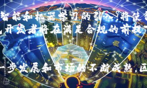   区块链钱包开发项目全揭秘：从技术架构到市场前景 / 
 guanjianci 区块链, 钱包开发, 项目管理, 技术实现 /guanjianci 

引言
随着区块链技术的快速发展，越来越多的人关注起了区块链钱包的开发项目。区块链钱包不仅可以安全存储数字资产，还能进行加密货币的交易，使其成为了数字经济的重要基础设施。本文将深入探讨区块链钱包开发项目的各个方面，包括技术架构、市场需求、开发流程和未来展望等。

区块链钱包的定义与分类
区块链钱包是一个用于管理数字资产的工具，用户可以通过它进行加密货币的存储、发送和接收。区块链钱包大致可以分为两类：热钱包和冷钱包。热钱包是指连接互联网的钱包，通常用于日常交易，具有较高的便捷性和灵活性。冷钱包则是指离线状态的钱包，更加安全，适合长期持有数字资产。

区块链钱包的工作原理
区块链钱包的核心机制在于公私钥的生成与管理。用户在创建一个区块链钱包时，系统会生成一对公私钥。公钥可以公开，用于接收资金；私钥则必须保密，用于签署交易，一旦私钥泄露，用户的资产将面临失窃风险。
区块链钱包通过地址来标识用户的资产，当用户发送或接收加密货币时，实际上是在区块链网络上进行交易，这些交易会被记录在区块链的分布式账本中。钱包的功能包括查看余额、生成新地址、发送与接收交易等。

区块链钱包开发的技术架构
开发一个完整的区块链钱包，需要多个技术组成部分的支持。首先是用户界面（UI），它需要简单易用，以方便用户操作。其次是后端服务，负责处理交易、存储用户数据和管理私钥。此外，区块链节点、数据库和安全模块也是不可或缺的组件。
在开发过程中，技术团队通常会选择适合的开发语言（如JavaScript、Python、Go等），配合框架（如React、Node.js等）来构建钱包的界面和后端。同时，团队需要确保钱包的安全性，防止黑客攻击和数据泄露。

市场需求与应用场景
随着数字资产的不断增多，区块链钱包的市场需求也越来越高。根据相关研究，逐年攀升的加密货币交易量和日益增长的用户基数，都为钱包的开发提供了有利条件。此外，许多传统金融机构和新兴企业开始探索区块链技术，进一步推动了钱包的市场前景。
除了个人用户，企业也需要区块链钱包来管理其数字资产，支付和清算等方面的应用场景逐步扩展。此外，各类去中心化金融（DeFi）平台也为区块链钱包提供了新的需求，比如质押、借贷等服务的需求都离不开钱包的支持。

区块链钱包开发的流程
区块链钱包的开发流程通常包括需求分析、设计架构、开发与测试、部署以及后期维护等步骤。在需求分析阶段，开发团队需要了解目标用户的需求，确保钱包能够满足他们的使用场景。
设计架构时，技术团队需要考虑到系统的可扩展性和安全性；在开发阶段，会进行前后端的协同开发，并需要不断进行测试，以确保系统的稳定性和安全性。最后，在部署后，还需对用户的反馈进行持续关注，及时进行维护与更新。

未来展望
随着更多的人参与到加密货币的交易中，区块链钱包必将迎来更加广阔的发展前景。未来，钱包将不仅限于简单的数字资产管理，还将与其他新兴技术如人工智能（AI）、物联网（IoT）等相结合，提供更加多元化和智能化的服务。此外，监管政策的变化也将影响钱包的发展方向，如何在合规与创新之间找到平衡，成为开发者需要思考的重要问题。

相关问题讨论

1. 区块链钱包与传统金融钱包的区别有哪些？
区块链钱包与传统金融钱包的最大区别在于它们的运作机制和安全性。传统金融钱包通常依赖于中央机构（如银行）进行管理，而区块链钱包则是去中心化的，用户拥有自己的私钥，完全控制自己的资产。这种去中心化的特性使得区块链钱包在安全性和隐私性上有独特的优势。
此外，区块链钱包支持多种虚拟货币的存储与交易，而传统钱包通常仅限于法定货币的管理。对于加密货币投资者来说，区块链钱包能够提供更高的灵活性和便捷性。
当然，区块链钱包也存在一定的风险，例如私钥丢失会导致资产无法找回，用户需具备一定的安全意识和技术基础，才能有效地使用区块链钱包。

2. 如何确保区块链钱包的安全性？
确保区块链钱包的安全性是每个用户和开发者都需关注的问题。首先，用户应确保私钥的安全存储，可以使用硬件钱包、纸钱包等安全存储方式，避免私钥泄露。其次，用户在使用热钱包时，建议启用双重身份认证，以增加额外的安全保护。
而对于钱包开发者而言，采用最新的安全技术和加密算法非常重要，包括使用SSL/TLS加密技术保护用户的数据传输，以及定期进行安全审计，及时修复潜在的安全漏洞。开发者还应考虑到交易的合法性，确保每笔交易都符合相应的法规。

3. 区块链钱包的主要功能有哪些？
区块链钱包的主要功能包括资产管理、交易记录查询、发送与接收加密货币等。用户可以通过钱包将自己的加密货币进行管理，实时查看其资产的余额和变动情况。此外，钱包还支持用户生成新的地址，用于接收更多的交易。
一些高级的区块链钱包还提供了多重签名、去中心化交易所（DEX）访问、资产兑换等功能，增强了用户的使用体验。除了基本的管理功能外，还能通过集成其他区块链服务，提供更丰富的金融服务，如借贷、质押等。

4. 为什么选择去中心化钱包？
去中心化钱包（DeFi Wallet）是指用户完全控制自己私钥并且能够直接参与到去中心化金融生态中。相比中心化钱包，去中心化钱包具有更高的安全性和隐私保护，它不依赖于任何第三方机构来管理和存储用户资产。
此外，去中心化钱包通常能够提供更加自由的交易选择，用户可以在各种去中心化交易所进行交易，而不必受限于传统的金融体系。当然，去中心化钱包也要求用户具备更高的技术理解能力，用户需要清楚自己的私钥安全归属，确保资产管理的安全。

5. 区块链钱包的未来技术趋势是什么？
未来区块链钱包的发展将会受多种技术趋势的影响。首先是去中心化的趋势，越来越多的用户倾向于使用去中心化钱包，避免对中央机构的信任。此外，人工智能和机器学习的引入，将使得钱包能够提供个性化的服务，比如自动化资产管理和交易建议。
其次，与区块链互操作性相关的技术将会兴起，钱包将能够支持多种区块链资产的管理，这将大大提高用户的使用体验。还有，随着法律合规问题的增加，钱包开发者将在满足合规的前提下，推动创新与发展。总的来说，区块链钱包将在技术与用户需求之间，找到新的平衡点和发展机遇。

结语
区块链钱包的开发项目不仅技术含量高，而且市场前景广阔。无论是个人用户还是企业，都可以通过区块链钱包更方便地参与到数字经济中。随着技术的进一步发展和市场的不断成熟，区块链钱包的功能与应用场景将更加丰富，给用户提供更好的体验和服务。