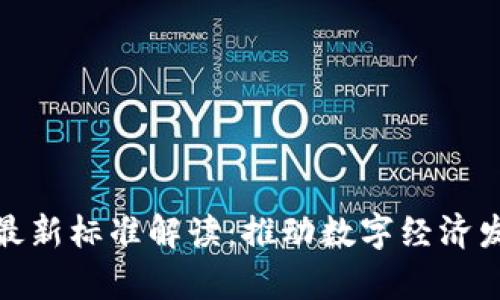 贵州区块链最新标准解读：推动数字经济发展的新机遇