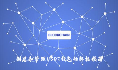 创建和管理USDT钱包的终极指南