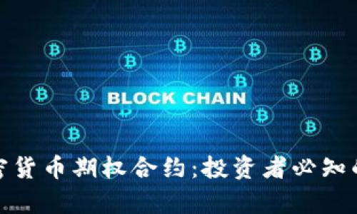 全面解析加密货币期权合约：投资者必知的机制与策略