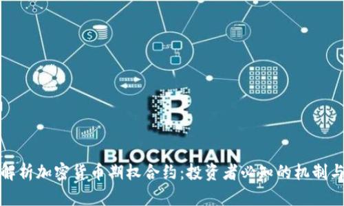 全面解析加密货币期权合约：投资者必知的机制与策略