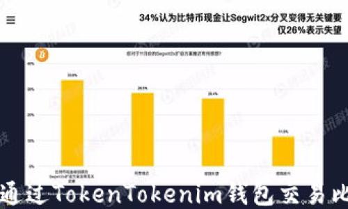 
如何通过TokenTokenim钱包交易比特币