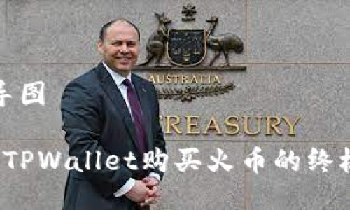 思维导图

 使用TPWallet购买火币的终极指南