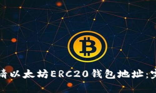 如何申请以太坊ERC20钱包地址：完整指南
