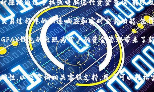 理解CGPAY钱包的提现流程

在当今数字支付的时代，许多用户都选择使用数字钱包来存储和管理他们的资金，其中CGPAY钱包因其便捷的功能和多样的支付选项而备受青睐。然而，许多用户在使用CGPAY钱包时可能会遇到提现到银行卡的问题。那么，CGPAY钱包如何提现到银行卡呢？本文将对此进行详细介绍，并解答与此相关的一些常见问题。

CGPAY钱包简介

CGPAY是一种数字钱包，用户可以通过它进行在线支付、转账和资金管理。它支持多种货币，并且可以与多种银行进行关联。用户可以非常方便地将资金存入CGPAY钱包并进行各种交易。但当用户需要将资金提取到个人银行账户时，可能会遇到一些不确定性和困惑。

提现到银行卡的流程

提现到银行卡的步骤通常包括以下几个环节：

1. **登录CGPAY账户**：用户需要访问CGPAY官网或应用程序，并使用其注册的账户进行登录。

2. **进入提现页面**：在账户首页，用户寻找“提现”或“转账”选项，进入提现操作界面。

3. **填写提现信息**：在提现页面，用户需要输入提现金额及其银行卡信息。这包括收款银行的名称、银行卡号、开户人姓名等必要信息。

4. **确认提现申请**：输入相关信息后，用户应仔细核对信息的准确性，确保无误后，确认提现申请。

5. **等待处理**：提现申请提交后，CGPAY将进行处理。通常而言，处理时间可能从几分钟到数天不等，具体取决于CGPAY的服务条款和银行处理速度。

6. **接收提现资金**：一旦提现请求处理完成，用户会收到确认通知，资金将会存入指定的银行卡中。

注意事项

在进行提现操作时，用户需要注意以下几点：

- **提现限制**：了解CGPAY规定的提现金额上限和次数限制。
- **手续费**：检查是否存在提现手续费，确保自身资金无误。
- **账户安全**：为了保护账户安全，建议用户定期更新密码，并开启双重验证功能。

常见问题解答

接下来，我们将解答与CGPAY钱包提现过程相关的一些常见问题。

问题一：CGPAY钱包的提现要求有哪些？

CGPAY钱包的提现要求并不复杂，但需要满足一定的条件。首先，用户必须完成身份验证，这是为了确保账户的安全性与合法性。通常，用户需要提供身份证明文件，如身份证或护照。在注册时，用户还需要填写真实的个人信息，包括姓名、地址及联系人电话等。

其次，用户的账户余额必须足够满足提现请求。CGPAY一般对每次提现的最低金额设定了限制，用户需要确保所提现的金额超过该要求。此外，用户需确认其注册的银行卡信息正确无误，这点尤为重要，因为任何错误信息都可能导致提现失败或资金被转入错误账户。

最后，用户需要注意的是，CGPAY可能会对账户的活跃程度进行监控。如果账户在长时间内未进行交易，可能会被标记为不活跃账户，这种情况下提现请求可能会受到限制。因此，保持账户的活跃度对于顺利进行提现操作也是必要的。

问题二：提现到账的时间一般需要多久？

CGPAY钱包提现到账的时间会因多个因素而异，包括提现渠道、所选银行的处理速度以及CGPAY自身的处理效率。一般来说，尽管CGPAY会尽量在短时间内处理提现请求，但实际到账时间通常在几个工作日内。

如果用户选择的是普通银行卡，通常情况下，资金会在提交提现申请后的1至3个工作日内到账。然而，如果用户选择的是部分特殊银行或非工作日提交提现请求，到账时间可能会延长。用户在选择提现方式时，应该充分了解相关信息，以便对到账时间有充分的预期。

值得一提的是，CGPAY一般会发送一旦提现申请处理完成的通知，因此用户可以通过这种方式确认其提现状态。同时，用户也可随时登录其CGPAY账户查看提现记录，确保资金的安全与准确。

问题三：如果提现失败，如何处理？

在CGPAY钱包进行提现操作时，可能会遇到申请失败的情况，这可能会给用户带来一些困扰。提现失败的原因可能有很多，包括填写的银行卡信息错误、用户账户非活跃状态、账户余额不足等，因此，用户首先需要仔细检查提现申请详情，确保所有信息正确无误。

如果用户确认自己所填写的信息是准确的，但提现依然失败，建议用户通过CGPAY的客服渠道进行咨询。CGPAY通常会在其官方网站提供客户支持服务，用户可以通过电话、在线聊天或电子邮件等方式，与客服人员进行联系。在联系客服时，应提供提现失败的详细信息，以便客服能够快速查找原因并给予协助。

在必要时，用户也可以尝试重新发起提现请求，确保所有信息更新后再次提交。如果提现仍然失败，客户端可能会要求用户提供身份验证材料或其他信息，以进一步确认账户的合法性。

问题四：提现是否会收取手续费？

关于CGPAY钱包提现是否会收取手续费的问题，也是许多用户关注的焦点。实际上，CGPAY对于提现操作是否收费，通常会在其服务条款中有所说明。某些情况下，CGPAY可能对提现操作收取一定比例的手续费，这一费用依据不同的提现金额和方式有所不同。有些小额提现可能免收手续费，而大额提现则可能会按照一定比例收费。

此外，用户所选银行卡的银行也可能会收取一定的手续费。在这种情况下，用户在进行提现时，应预留出相关费用。在发起提现请求时，CGPAY系统通常会提供详细的费用信息，用户在确认请求时应仔细阅读。

因此，若用户希望最大限度减少提现手续费，建议提前了解CGPAY及所绑定银行卡的费用政策，以便做出最符合自己利益的决策。

问题五：使用CGPAY钱包进行资金管理的优势有哪些？

CGPAY钱包作为一种数字支付工具，相比传统银行账户或现金，具有多种优势。首先，CGPAY钱包实现了数字化、网络化的资金管理，用户可以随时随地通过手机或电脑进行资金查询、转账及支付。这种便利性尤其体现在跨境交易中，用户可以轻松进行国际支付，而无须担心汇率和手续费的问题。

其次，CGPAY钱包通常在安全性方面采取了多重保障措施，包括数据加密、身份验证等技术，以确保用户的资金安全。与传统银行相比，CGPAY在交易过程中的快速响应和实时交易功能，使得用户在资金管理上更加主动和灵活。

此外，CGPAY还提供了一系列的附加服务，例如积分返还、促销活动等，这些功能对于用户提升其消费体验、增加用户粘性有着积极作用。总之，CGPAY钱包的出现为用户的资金管理带来了新的体验与便捷。

总结

CGPAY钱包的提现过程是一个相对简单而便利的操作，但用户在实际操作中仍需关注相关要求及注意事项。通过了解提现流程、注意信息的准确性，以及咨询相关客服支持，用户可以轻松实现将CGPAY钱包中的资金提现到个人银行卡。如果你在使用CGPAY钱包的过程中还有其他问题，欢迎进一步探讨。