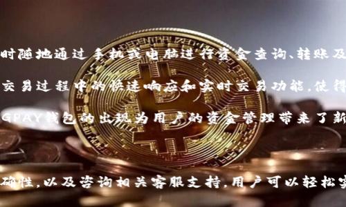 理解CGPAY钱包的提现流程

在当今数字支付的时代，许多用户都选择使用数字钱包来存储和管理他们的资金，其中CGPAY钱包因其便捷的功能和多样的支付选项而备受青睐。然而，许多用户在使用CGPAY钱包时可能会遇到提现到银行卡的问题。那么，CGPAY钱包如何提现到银行卡呢？本文将对此进行详细介绍，并解答与此相关的一些常见问题。

CGPAY钱包简介

CGPAY是一种数字钱包，用户可以通过它进行在线支付、转账和资金管理。它支持多种货币，并且可以与多种银行进行关联。用户可以非常方便地将资金存入CGPAY钱包并进行各种交易。但当用户需要将资金提取到个人银行账户时，可能会遇到一些不确定性和困惑。

提现到银行卡的流程

提现到银行卡的步骤通常包括以下几个环节：

1. **登录CGPAY账户**：用户需要访问CGPAY官网或应用程序，并使用其注册的账户进行登录。

2. **进入提现页面**：在账户首页，用户寻找“提现”或“转账”选项，进入提现操作界面。

3. **填写提现信息**：在提现页面，用户需要输入提现金额及其银行卡信息。这包括收款银行的名称、银行卡号、开户人姓名等必要信息。

4. **确认提现申请**：输入相关信息后，用户应仔细核对信息的准确性，确保无误后，确认提现申请。

5. **等待处理**：提现申请提交后，CGPAY将进行处理。通常而言，处理时间可能从几分钟到数天不等，具体取决于CGPAY的服务条款和银行处理速度。

6. **接收提现资金**：一旦提现请求处理完成，用户会收到确认通知，资金将会存入指定的银行卡中。

注意事项

在进行提现操作时，用户需要注意以下几点：

- **提现限制**：了解CGPAY规定的提现金额上限和次数限制。
- **手续费**：检查是否存在提现手续费，确保自身资金无误。
- **账户安全**：为了保护账户安全，建议用户定期更新密码，并开启双重验证功能。

常见问题解答

接下来，我们将解答与CGPAY钱包提现过程相关的一些常见问题。

问题一：CGPAY钱包的提现要求有哪些？

CGPAY钱包的提现要求并不复杂，但需要满足一定的条件。首先，用户必须完成身份验证，这是为了确保账户的安全性与合法性。通常，用户需要提供身份证明文件，如身份证或护照。在注册时，用户还需要填写真实的个人信息，包括姓名、地址及联系人电话等。

其次，用户的账户余额必须足够满足提现请求。CGPAY一般对每次提现的最低金额设定了限制，用户需要确保所提现的金额超过该要求。此外，用户需确认其注册的银行卡信息正确无误，这点尤为重要，因为任何错误信息都可能导致提现失败或资金被转入错误账户。

最后，用户需要注意的是，CGPAY可能会对账户的活跃程度进行监控。如果账户在长时间内未进行交易，可能会被标记为不活跃账户，这种情况下提现请求可能会受到限制。因此，保持账户的活跃度对于顺利进行提现操作也是必要的。

问题二：提现到账的时间一般需要多久？

CGPAY钱包提现到账的时间会因多个因素而异，包括提现渠道、所选银行的处理速度以及CGPAY自身的处理效率。一般来说，尽管CGPAY会尽量在短时间内处理提现请求，但实际到账时间通常在几个工作日内。

如果用户选择的是普通银行卡，通常情况下，资金会在提交提现申请后的1至3个工作日内到账。然而，如果用户选择的是部分特殊银行或非工作日提交提现请求，到账时间可能会延长。用户在选择提现方式时，应该充分了解相关信息，以便对到账时间有充分的预期。

值得一提的是，CGPAY一般会发送一旦提现申请处理完成的通知，因此用户可以通过这种方式确认其提现状态。同时，用户也可随时登录其CGPAY账户查看提现记录，确保资金的安全与准确。

问题三：如果提现失败，如何处理？

在CGPAY钱包进行提现操作时，可能会遇到申请失败的情况，这可能会给用户带来一些困扰。提现失败的原因可能有很多，包括填写的银行卡信息错误、用户账户非活跃状态、账户余额不足等，因此，用户首先需要仔细检查提现申请详情，确保所有信息正确无误。

如果用户确认自己所填写的信息是准确的，但提现依然失败，建议用户通过CGPAY的客服渠道进行咨询。CGPAY通常会在其官方网站提供客户支持服务，用户可以通过电话、在线聊天或电子邮件等方式，与客服人员进行联系。在联系客服时，应提供提现失败的详细信息，以便客服能够快速查找原因并给予协助。

在必要时，用户也可以尝试重新发起提现请求，确保所有信息更新后再次提交。如果提现仍然失败，客户端可能会要求用户提供身份验证材料或其他信息，以进一步确认账户的合法性。

问题四：提现是否会收取手续费？

关于CGPAY钱包提现是否会收取手续费的问题，也是许多用户关注的焦点。实际上，CGPAY对于提现操作是否收费，通常会在其服务条款中有所说明。某些情况下，CGPAY可能对提现操作收取一定比例的手续费，这一费用依据不同的提现金额和方式有所不同。有些小额提现可能免收手续费，而大额提现则可能会按照一定比例收费。

此外，用户所选银行卡的银行也可能会收取一定的手续费。在这种情况下，用户在进行提现时，应预留出相关费用。在发起提现请求时，CGPAY系统通常会提供详细的费用信息，用户在确认请求时应仔细阅读。

因此，若用户希望最大限度减少提现手续费，建议提前了解CGPAY及所绑定银行卡的费用政策，以便做出最符合自己利益的决策。

问题五：使用CGPAY钱包进行资金管理的优势有哪些？

CGPAY钱包作为一种数字支付工具，相比传统银行账户或现金，具有多种优势。首先，CGPAY钱包实现了数字化、网络化的资金管理，用户可以随时随地通过手机或电脑进行资金查询、转账及支付。这种便利性尤其体现在跨境交易中，用户可以轻松进行国际支付，而无须担心汇率和手续费的问题。

其次，CGPAY钱包通常在安全性方面采取了多重保障措施，包括数据加密、身份验证等技术，以确保用户的资金安全。与传统银行相比，CGPAY在交易过程中的快速响应和实时交易功能，使得用户在资金管理上更加主动和灵活。

此外，CGPAY还提供了一系列的附加服务，例如积分返还、促销活动等，这些功能对于用户提升其消费体验、增加用户粘性有着积极作用。总之，CGPAY钱包的出现为用户的资金管理带来了新的体验与便捷。

总结

CGPAY钱包的提现过程是一个相对简单而便利的操作，但用户在实际操作中仍需关注相关要求及注意事项。通过了解提现流程、注意信息的准确性，以及咨询相关客服支持，用户可以轻松实现将CGPAY钱包中的资金提现到个人银行卡。如果你在使用CGPAY钱包的过程中还有其他问题，欢迎进一步探讨。
