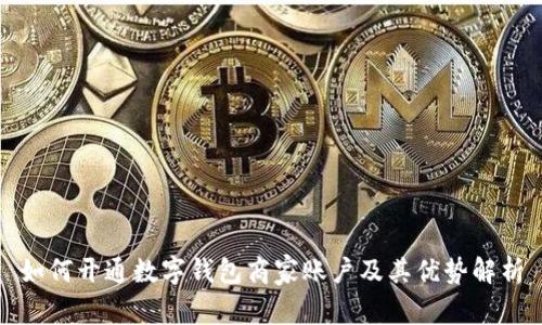如何开通数字钱包商家账户及其优势解析